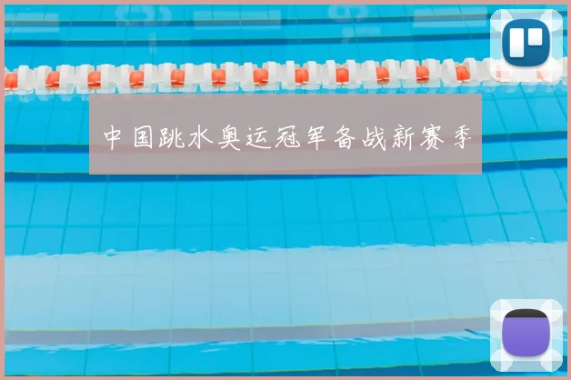 中国跳水奥运冠军备战新赛季