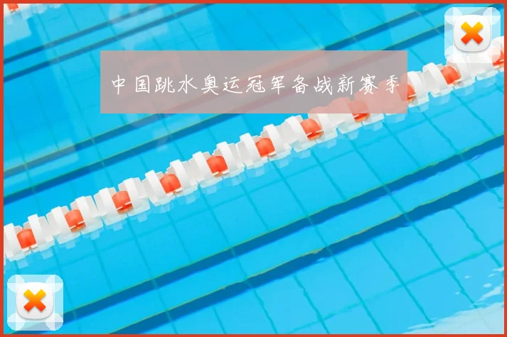 中国跳水奥运冠军备战新赛季