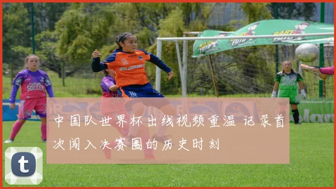 中国队世界杯出线视频重温 记录首次闯入决赛圈的历史时刻