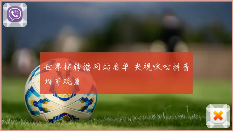 世界杯转播网站名单 央视咪咕抖音均可观看
