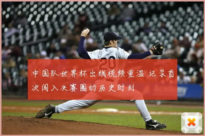 中国队世界杯出线视频重温 记录首次闯入决赛圈的历史时刻