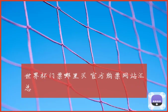 世界杯门票哪里买 官方购票网站汇总