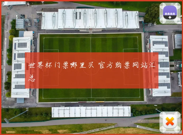 世界杯门票哪里买 官方购票网站汇总