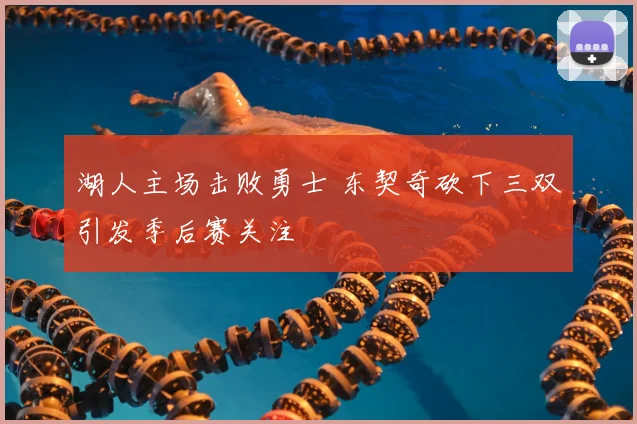 湖人主场击败勇士 东契奇砍下三双引发季后赛关注