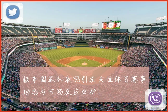 救市国家队表现引发关注体育赛事动态与市场反应分析