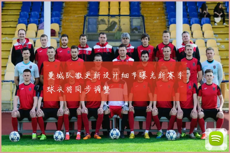 曼城队徽更新设计细节曝光新赛季球衣将同步调整