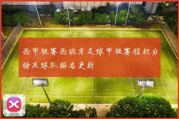 西甲联赛西班牙足球甲级赛程积分榜及球队排名更新