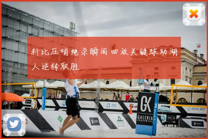 科比压哨绝杀瞬间回放关键球助湖人逆转取胜