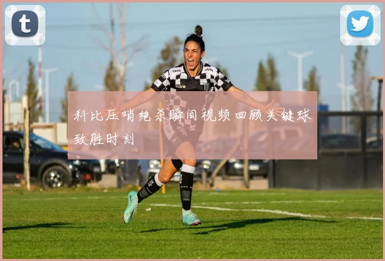 科比压哨绝杀瞬间视频回顾关键球致胜时刻