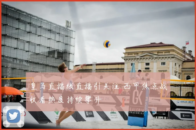 皇马直播线直播引关注 西甲焦点战收看热度持续攀升