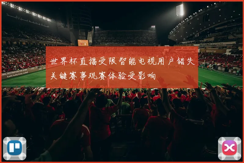 世界杯直播受限智能电视用户错失关键赛事观赛体验受影响