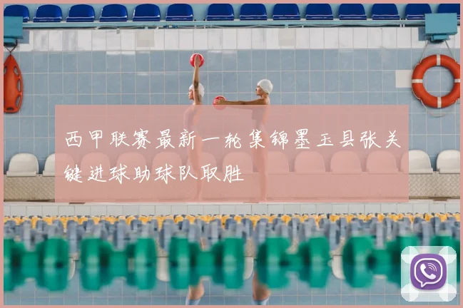 西甲联赛最新一轮集锦墨玉县张关键进球助球队取胜