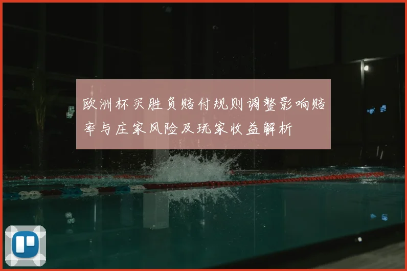 欧洲杯买胜负赔付规则调整影响赔率与庄家风险及玩家收益解析