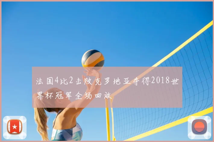 法国4比2击败克罗地亚夺得2018世界杯冠军全场回放