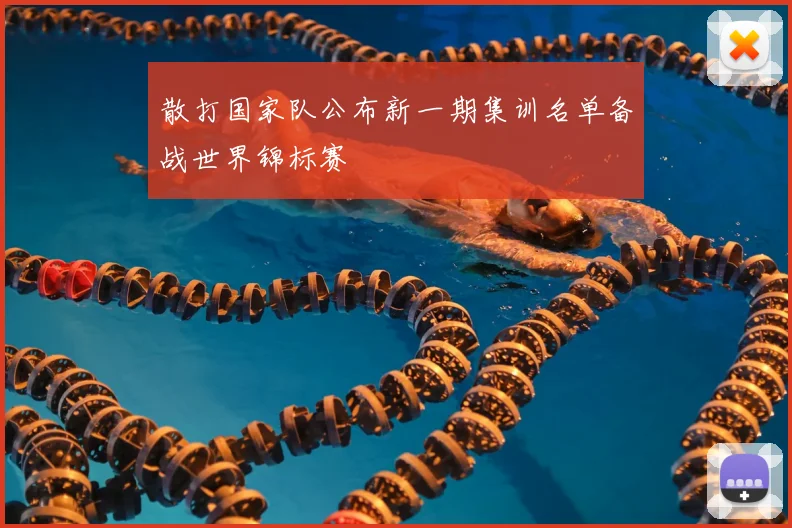 散打国家队公布新一期集训名单备战世界锦标赛