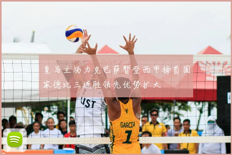 皇马主场力克巴萨暂登西甲榜首国家德比三连胜领先优势扩大