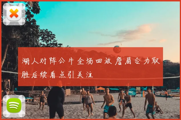 湖人对阵公牛全场回放 詹眉合力取胜后续看点引关注