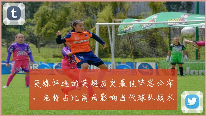 英媒评选的英超历史最佳阵容公布，老将占比高或影响当代球队战术