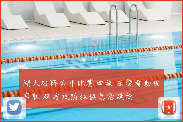 湖人对阵公牛比赛回放 东契奇助攻串联 双方攻防拉锯悬念延续