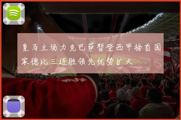 皇马主场力克巴萨暂登西甲榜首国家德比三连胜领先优势扩大