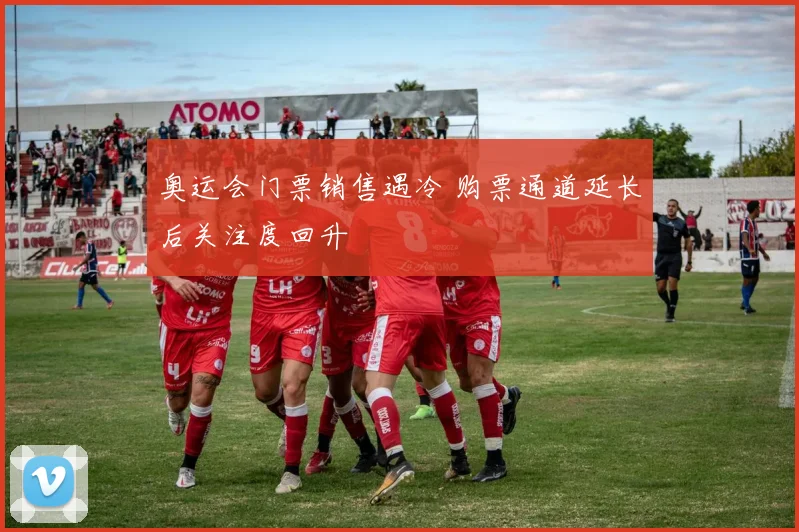 奥运会门票销售遇冷 购票通道延长后关注度回升