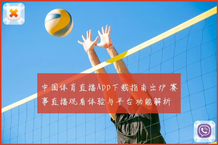 中国体育直播App下载指南出炉 赛事直播观看体验与平台功能解析